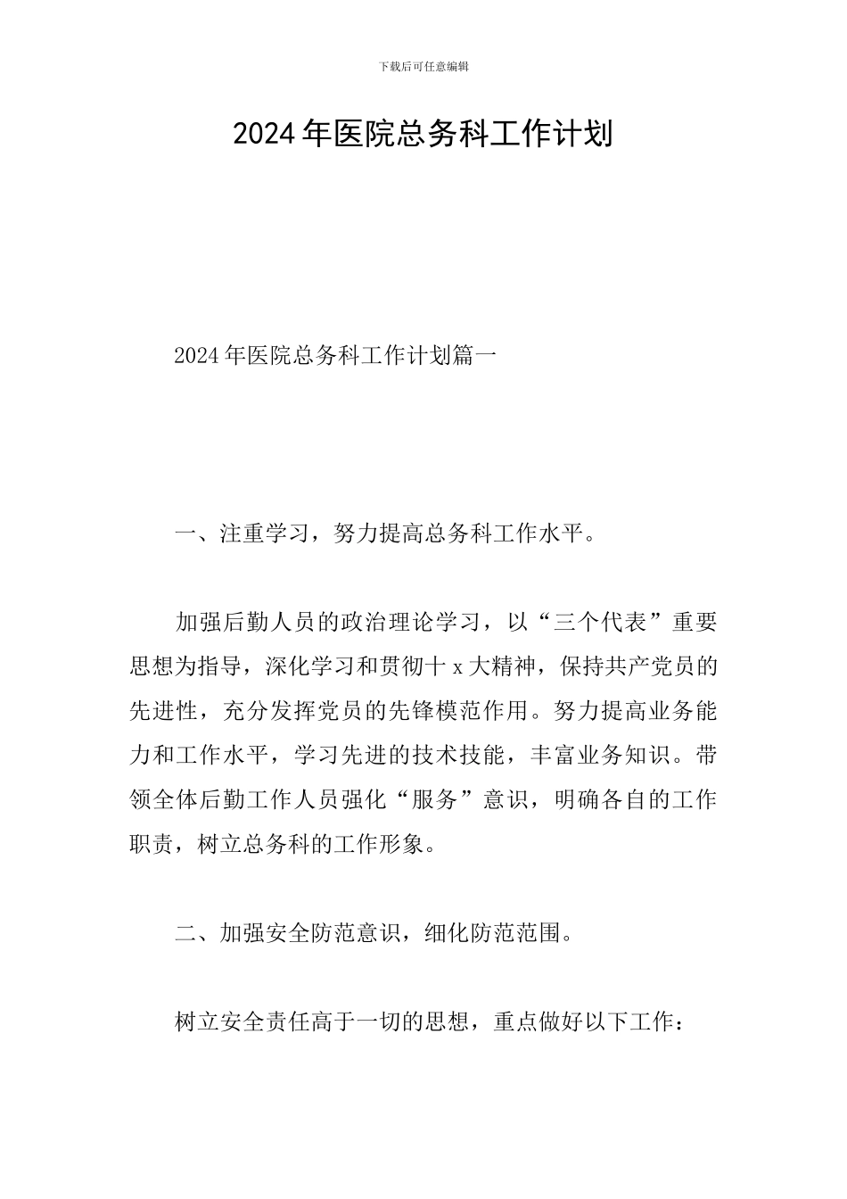 2024年医院总务科工作计划_第1页