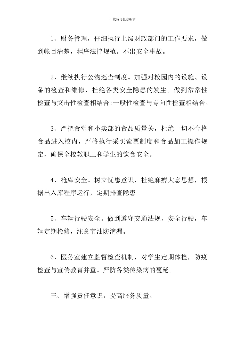 2024年医院总务科工作计划_第2页