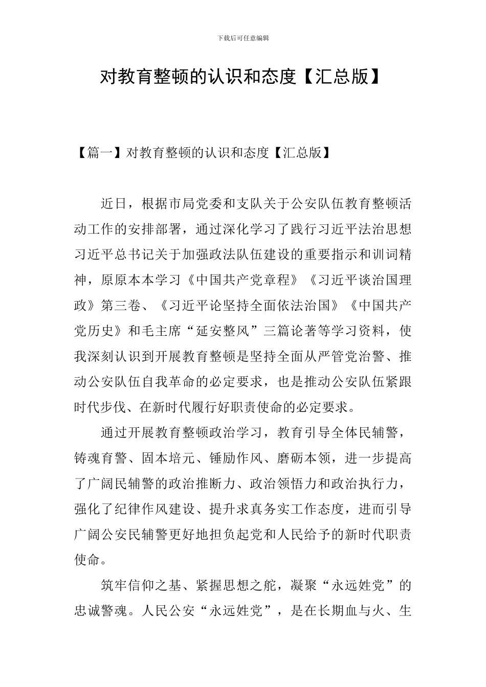 对教育整顿的认识和态度_第1页