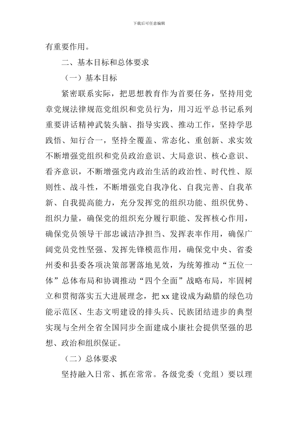 乡镇推进“两学一做”学习教育常态化制度化实施方案_第2页