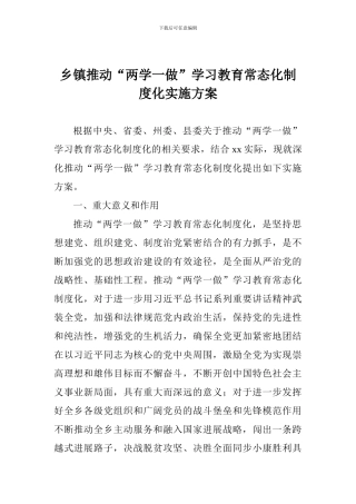 乡镇推进“两学一做”学习教育常态化制度化实施方案