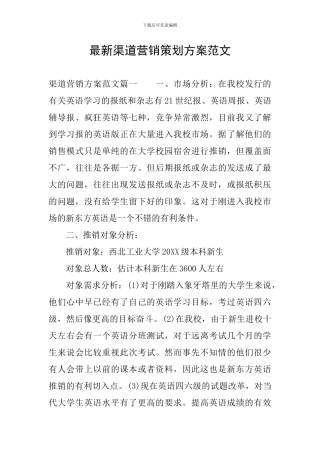 最新渠道营销策划方案范文