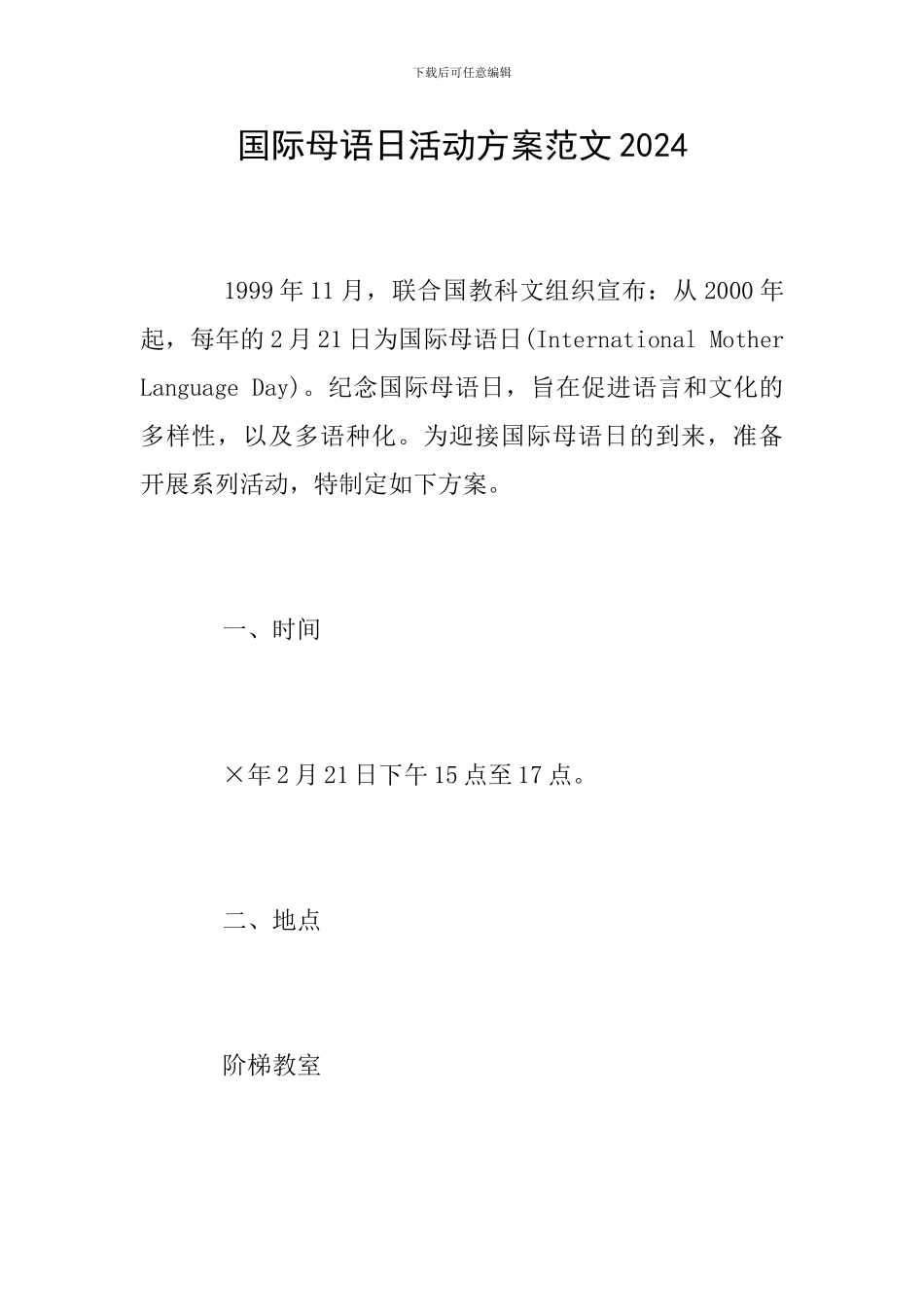 国际母语日活动方案范文2024_第1页
