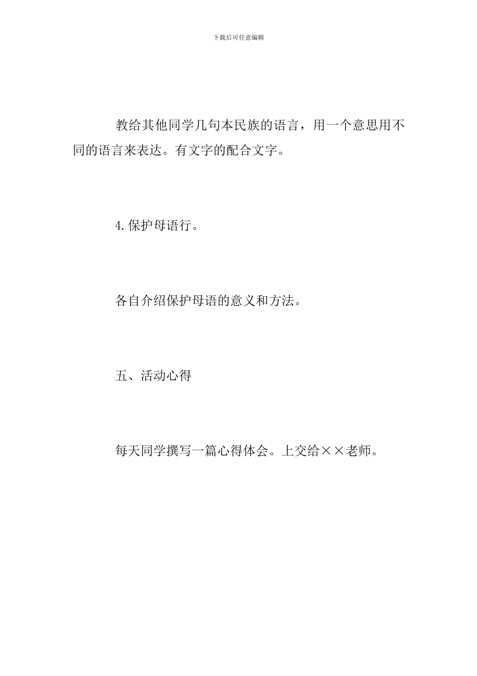 国际母语日活动方案范文2024_第3页