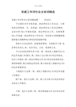 党建工作评价会主持词精选
