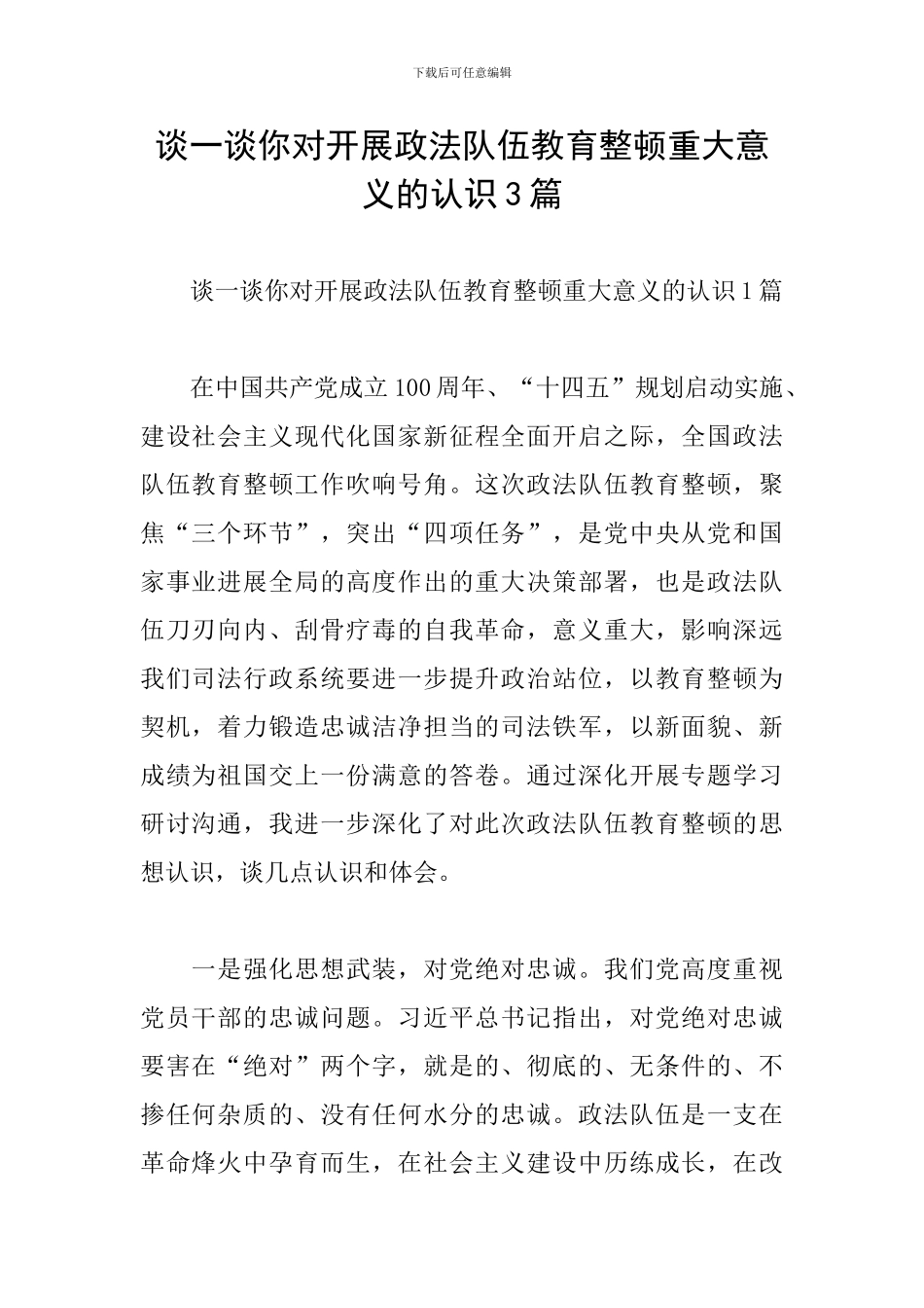 谈一谈你对开展政法队伍教育整顿重大意义的认识3篇_第1页