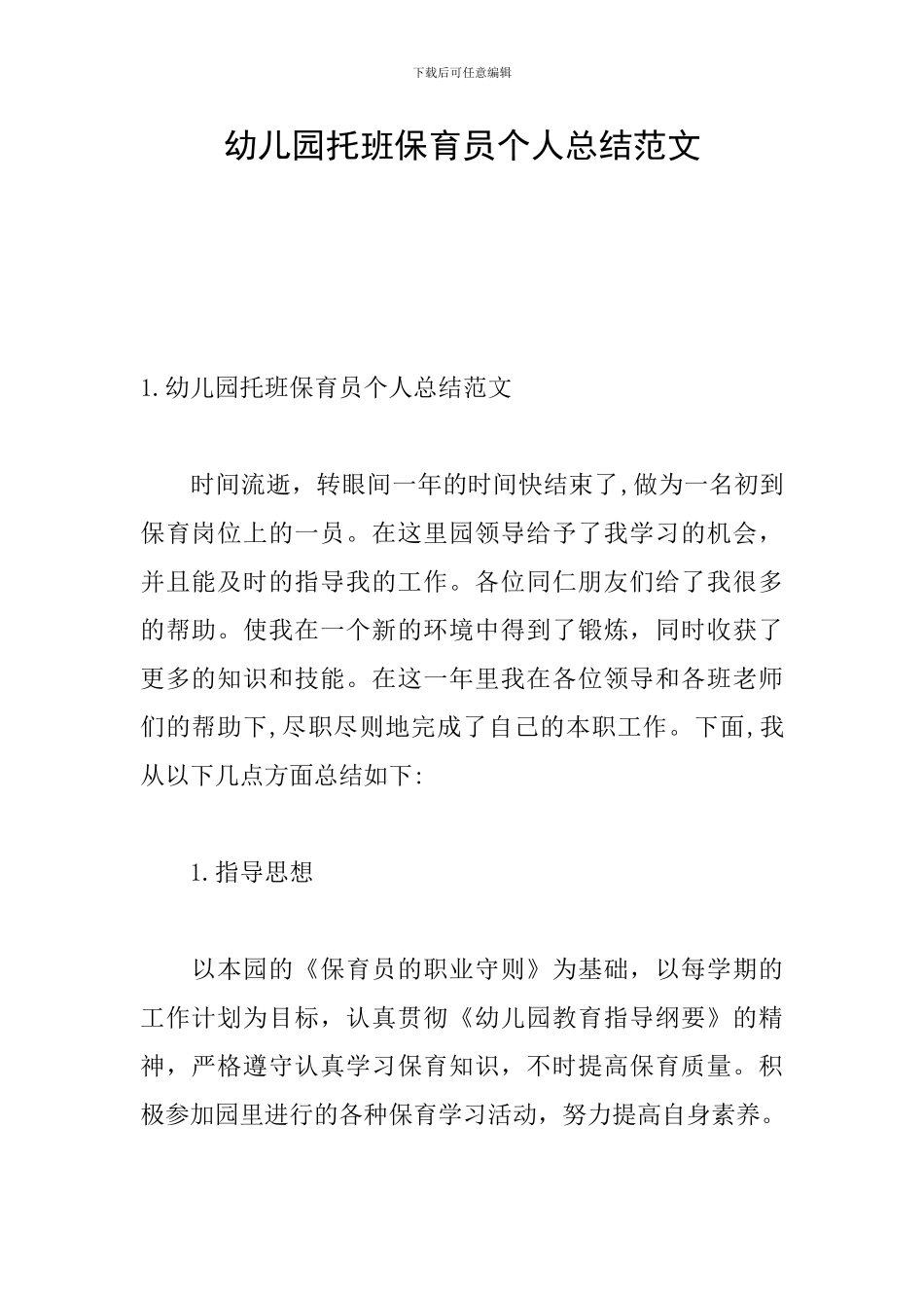 幼儿园托班保育员个人总结范文_第1页