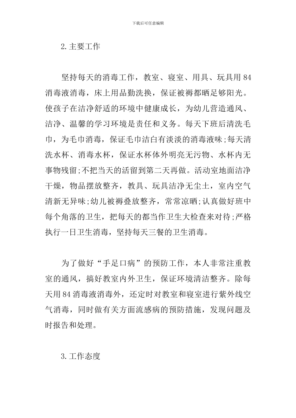 幼儿园托班保育员个人总结范文_第2页