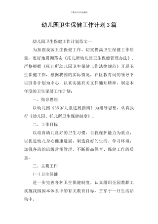 幼儿园卫生保健工作计划3篇