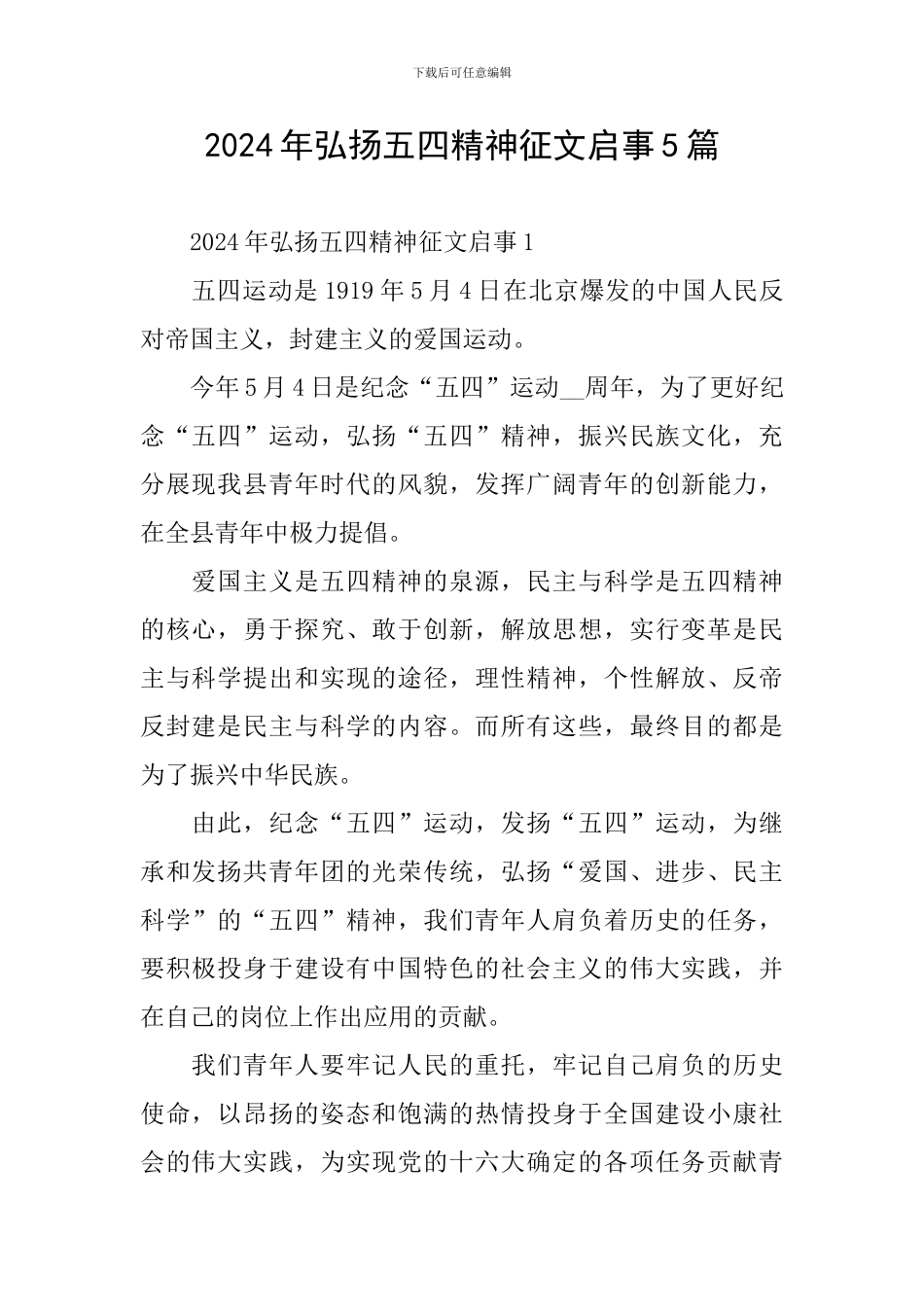 2024年弘扬五四精神征文启事5篇_第1页