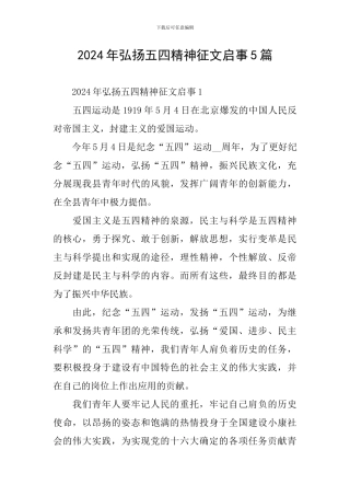 2024年弘扬五四精神征文启事5篇