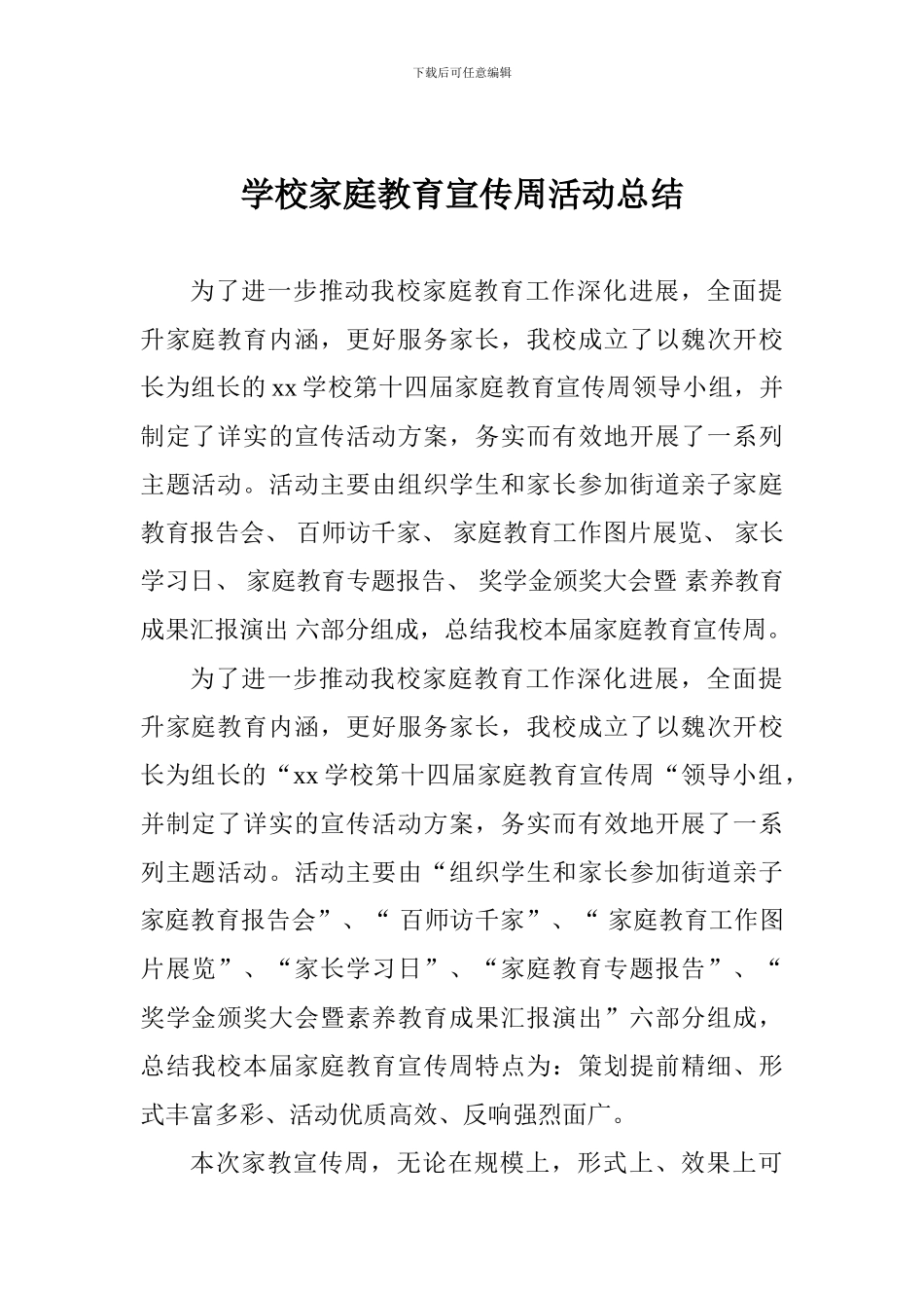 学校家庭教育宣传周活动总结_第1页