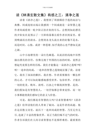 读《林清玄散文集》有感之三：清净之莲