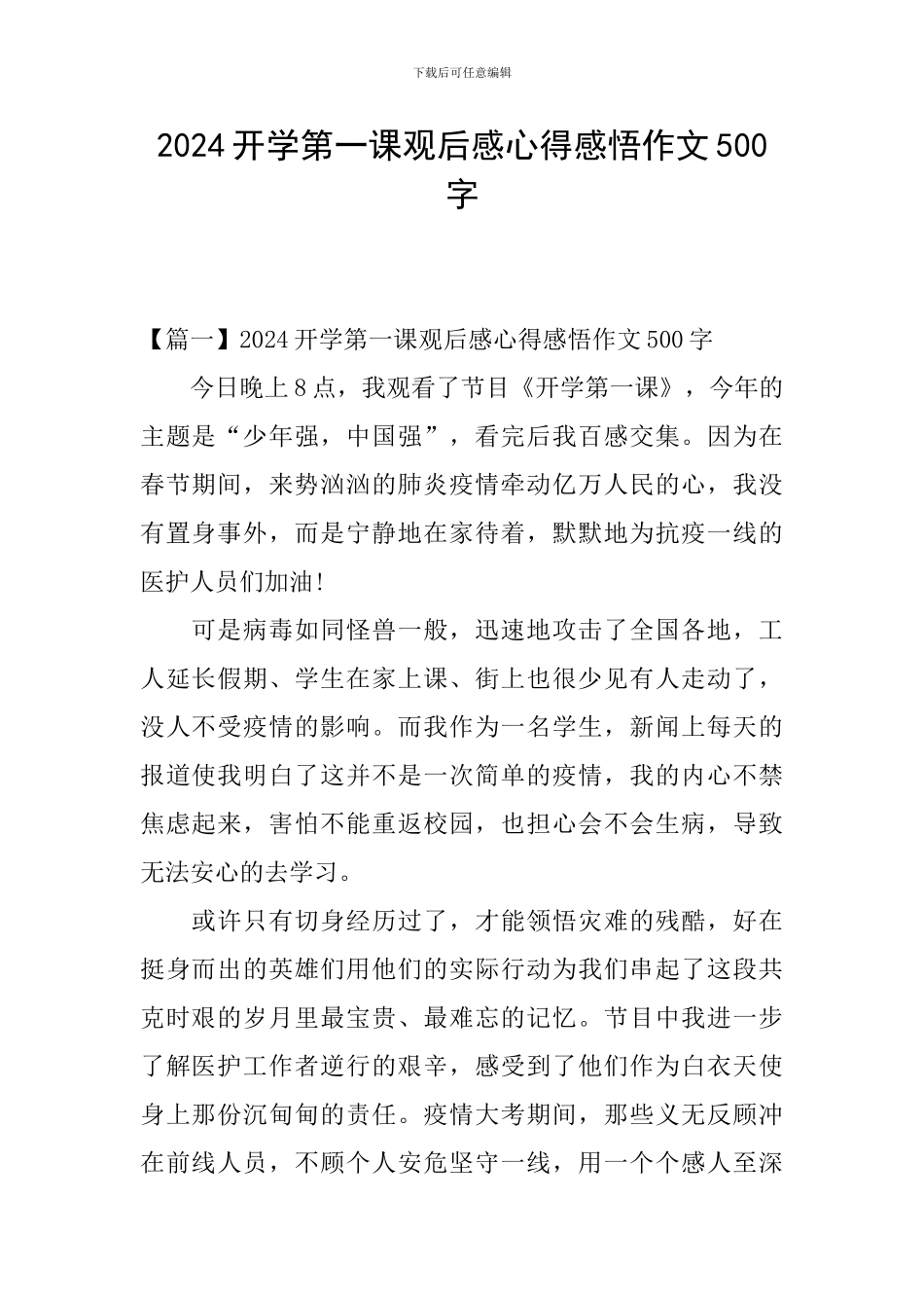 2024开学第一课观后感心得感悟作文500字_第1页