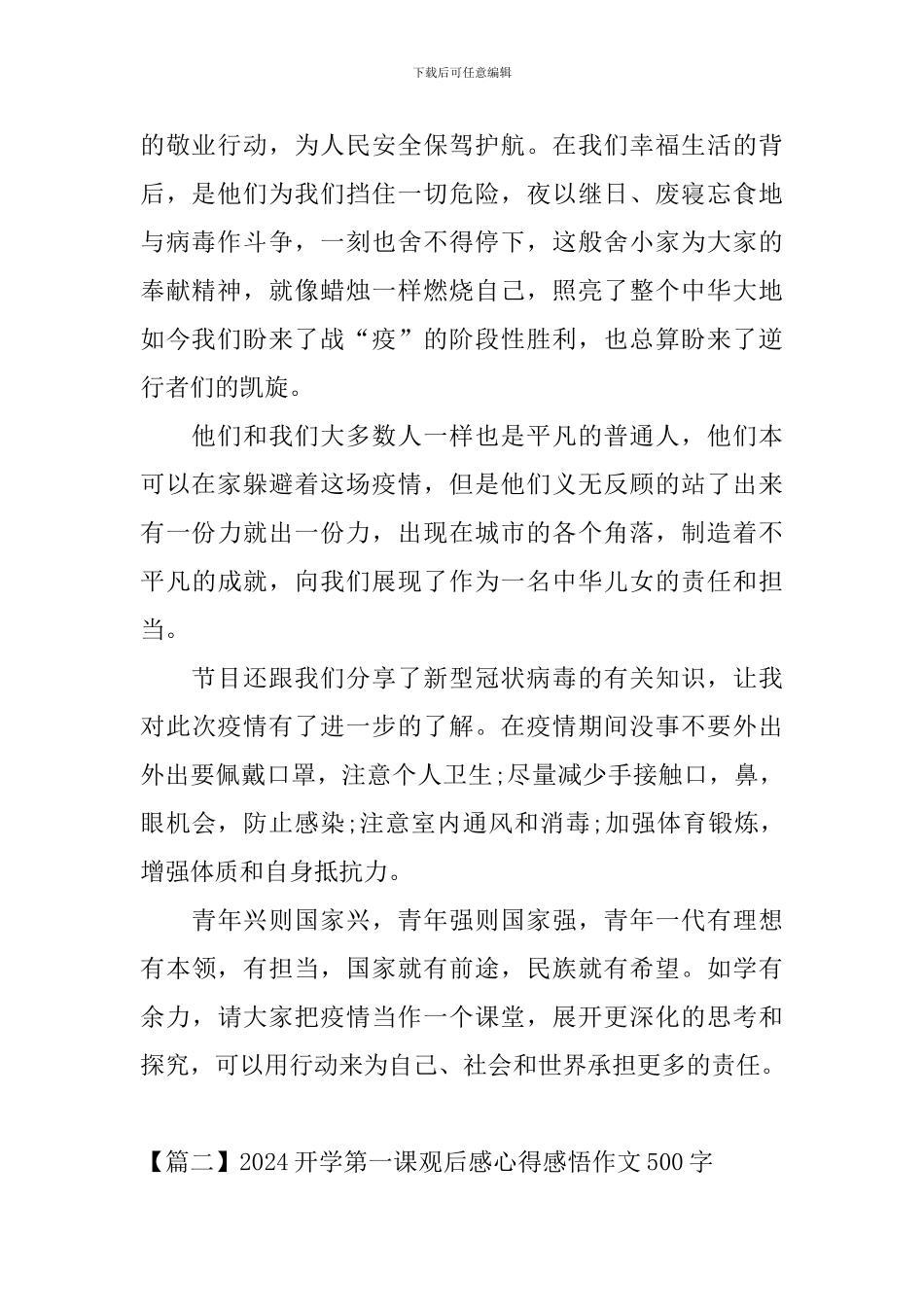 2024开学第一课观后感心得感悟作文500字_第2页