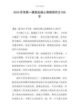 2024开学第一课观后感心得感悟作文500字