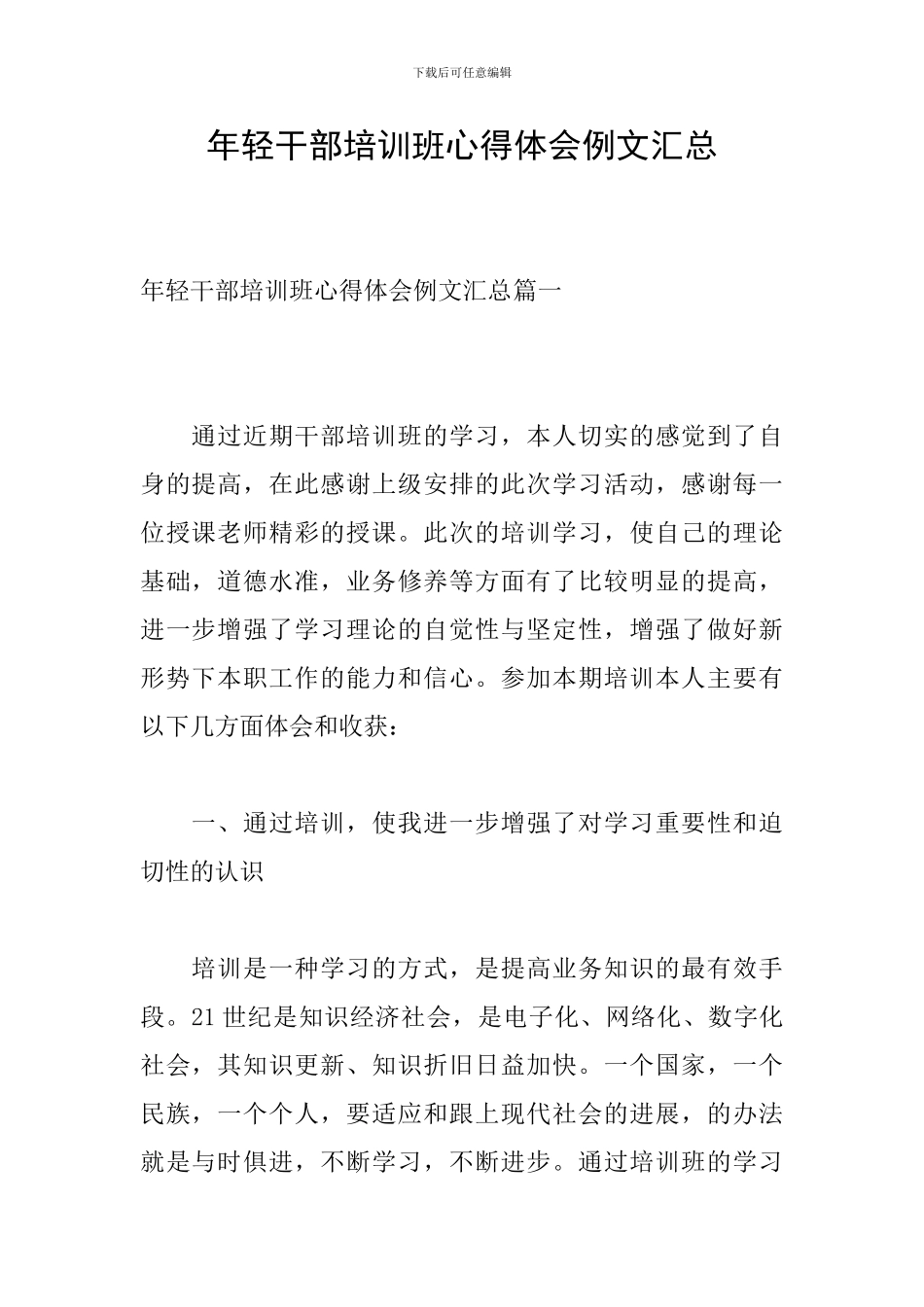 年轻干部培训班心得体会例文汇总_第1页