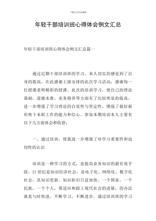 年轻干部培训班心得体会例文汇总