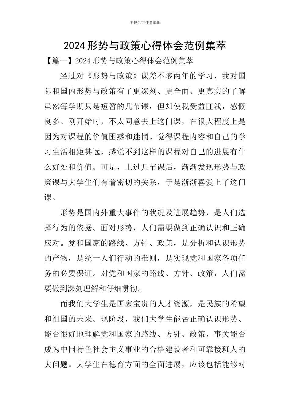 2024形势与政策心得体会范例集萃_第1页