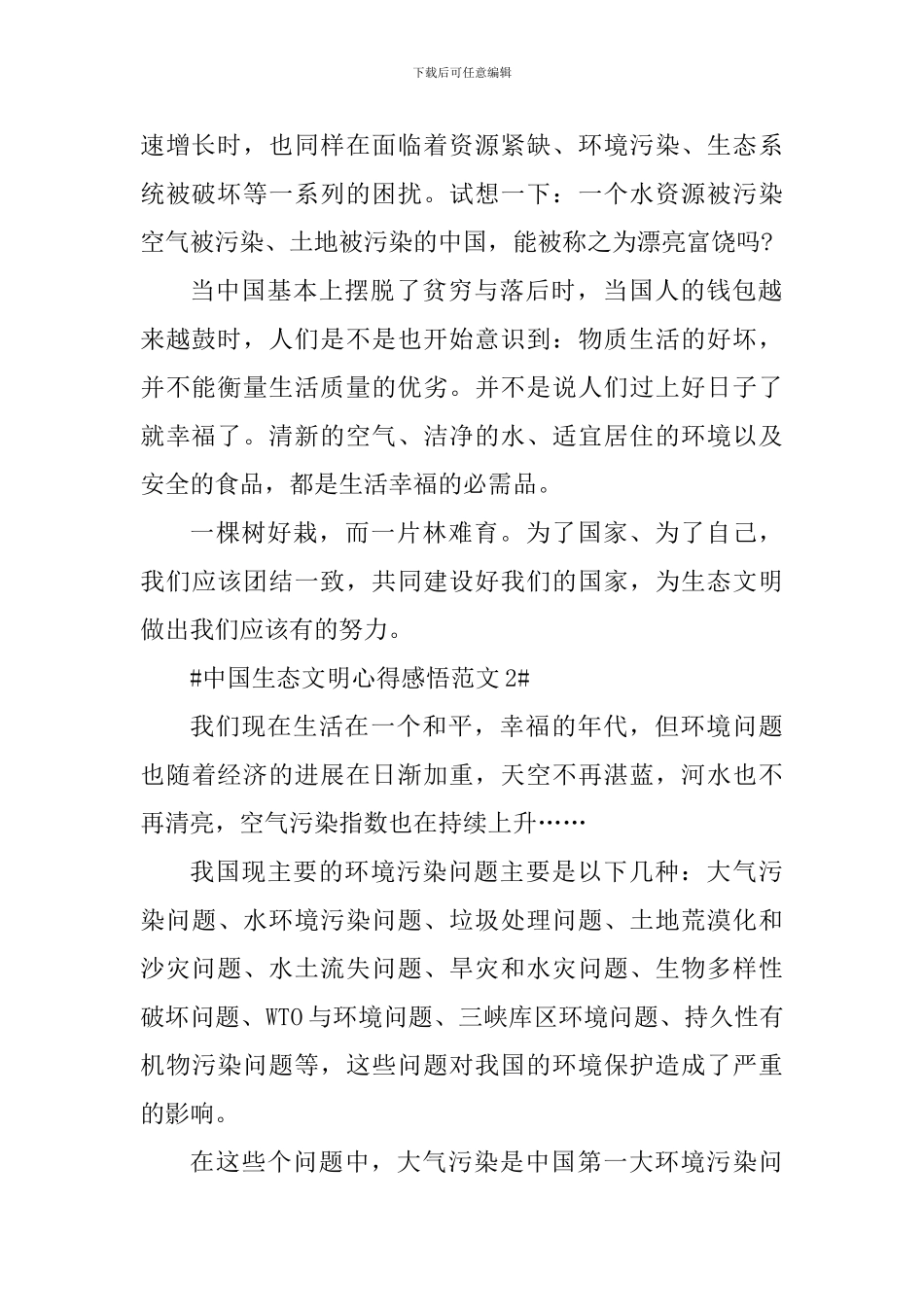 中国生态文明心得感悟_第2页