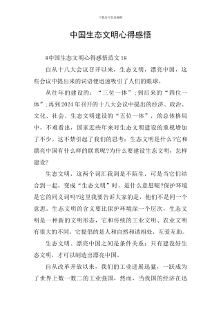 中国生态文明心得感悟