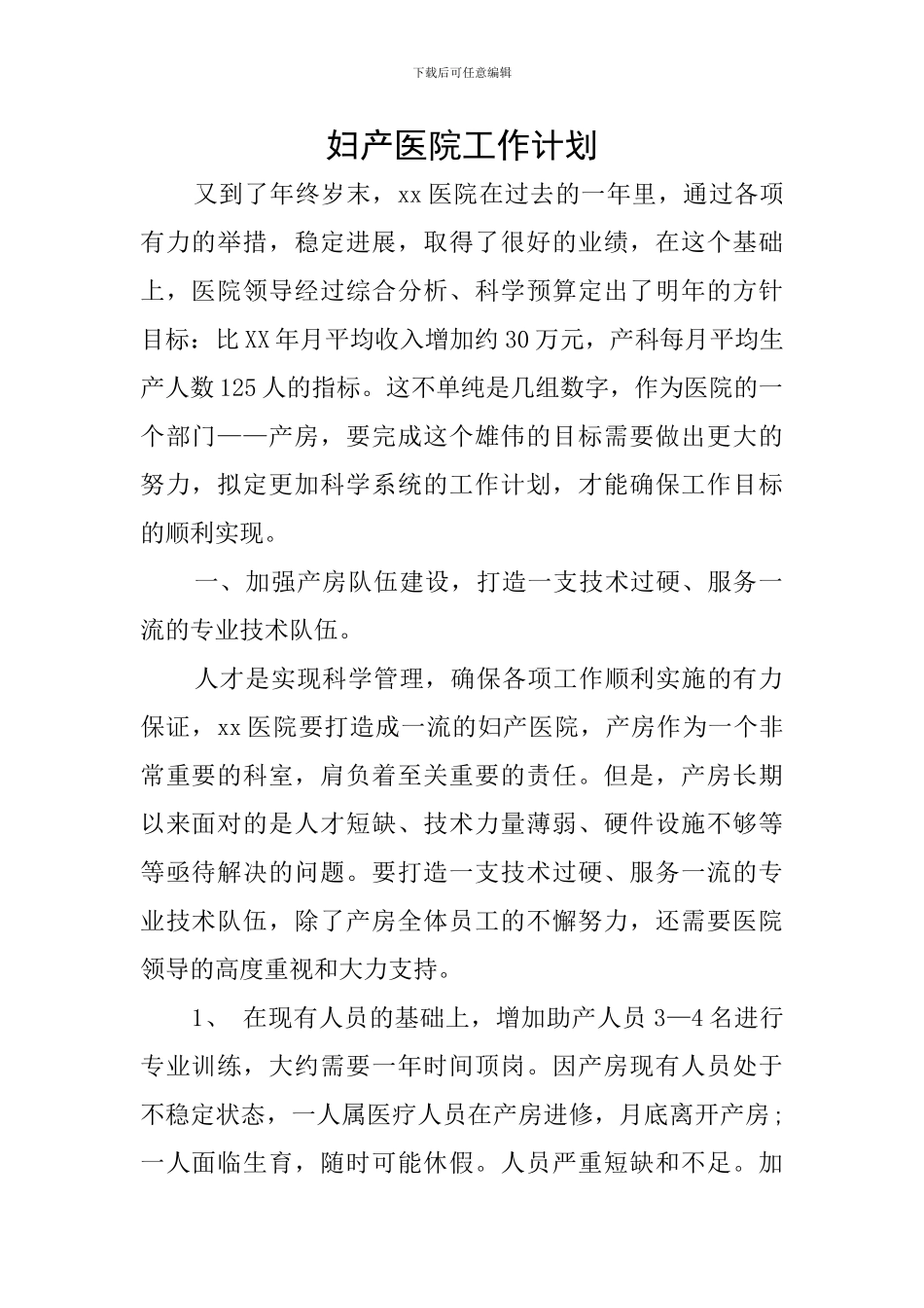 妇产医院工作计划_第1页