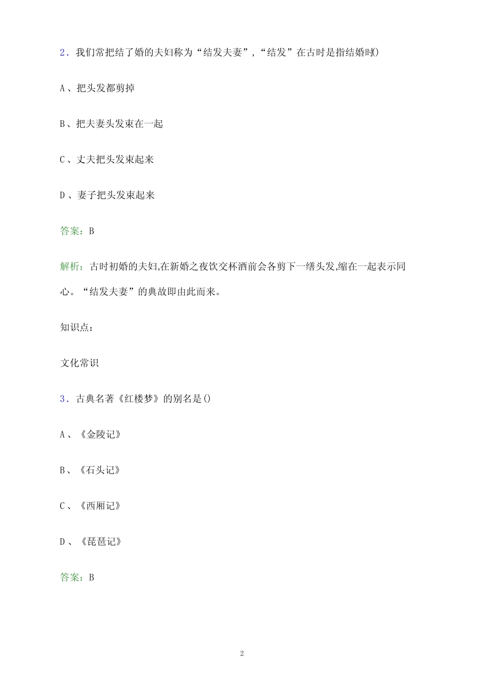 2024年黑龙江交通职业技术学院单招职业技能测试题库及答案解析_第2页