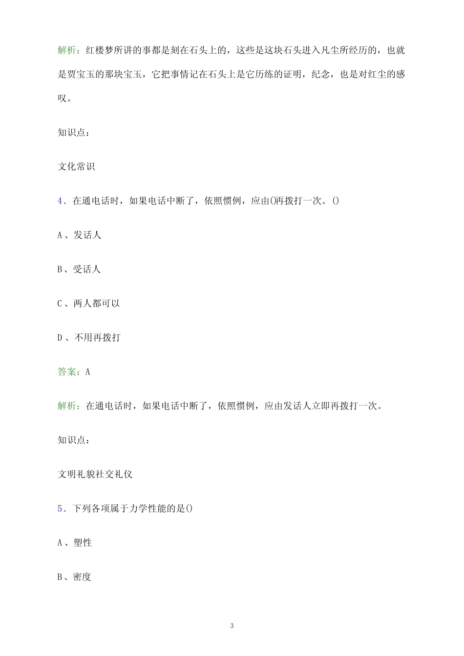 2024年黑龙江交通职业技术学院单招职业技能测试题库及答案解析_第3页