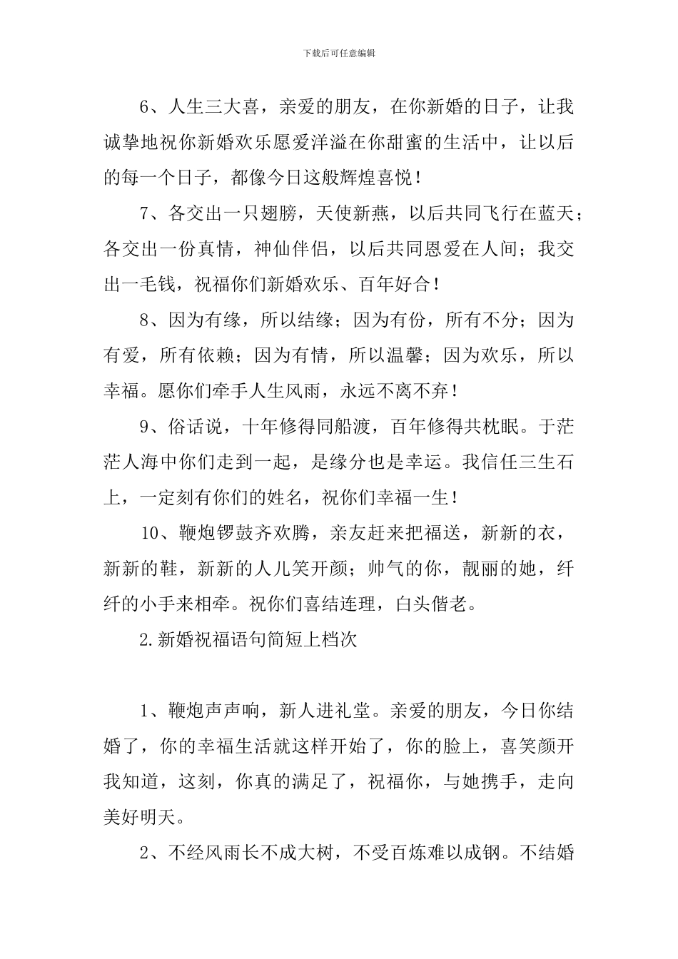 新婚祝福语句简短上档次_第2页