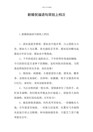 新婚祝福语句简短上档次