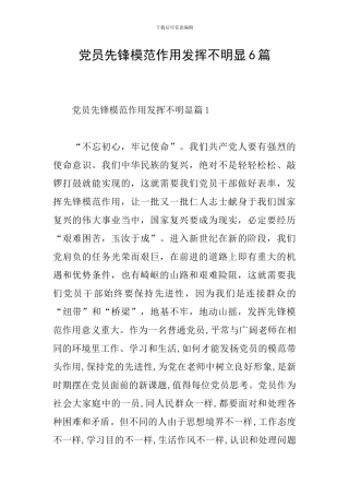 党员先锋模范作用发挥不明显6篇