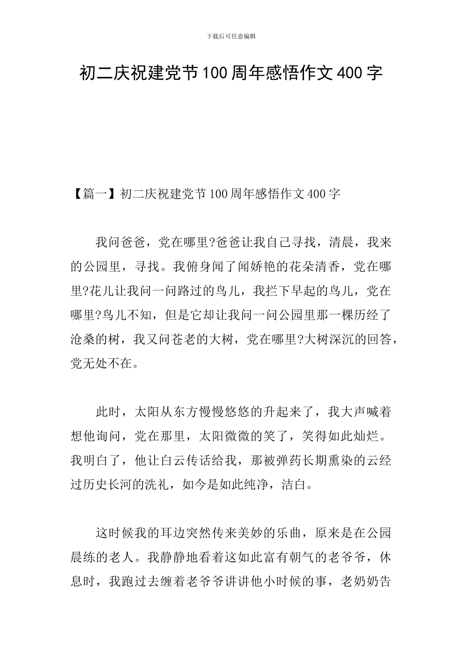 初二庆祝建党节100周年感悟作文400字_第1页