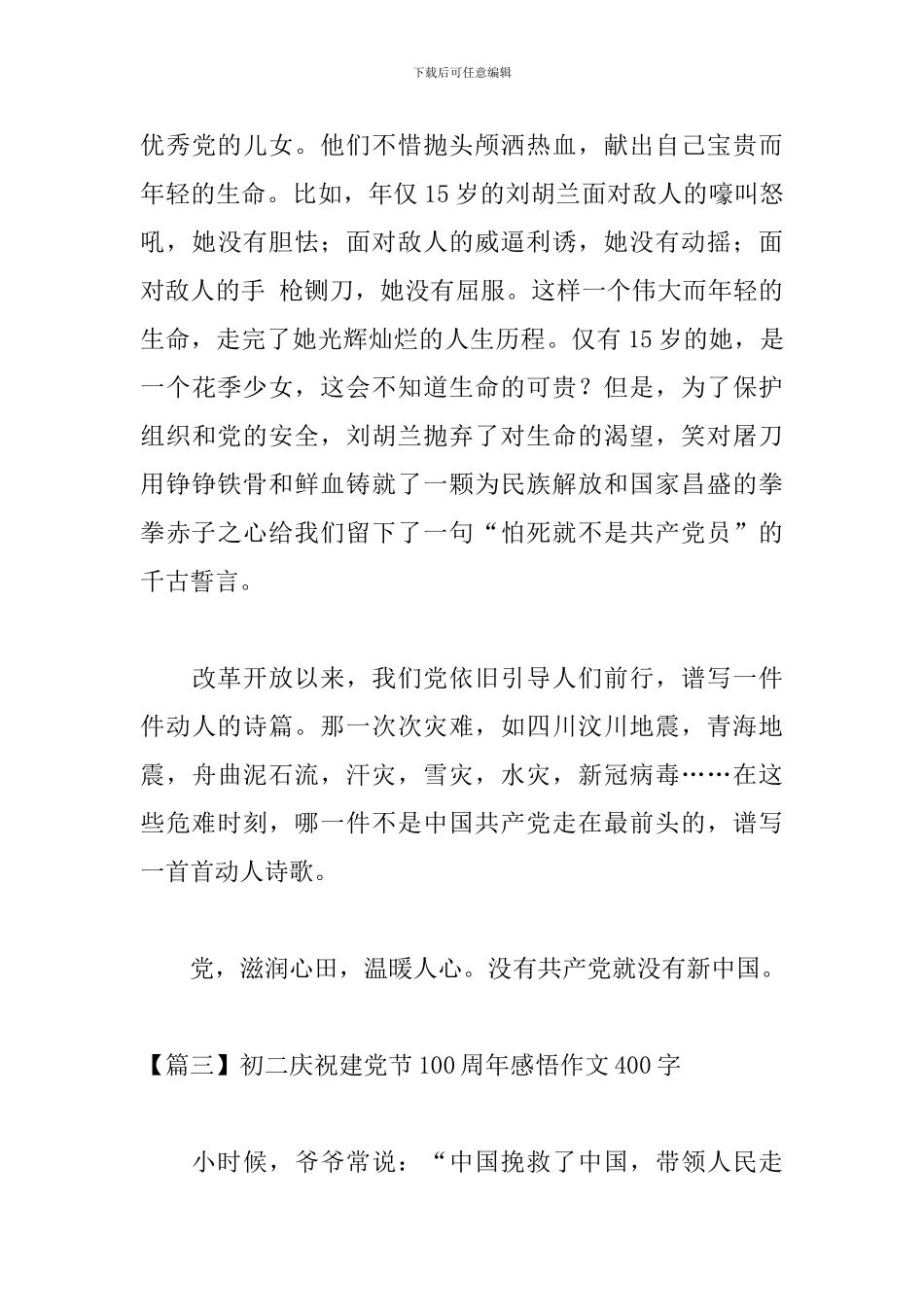 初二庆祝建党节100周年感悟作文400字_第3页