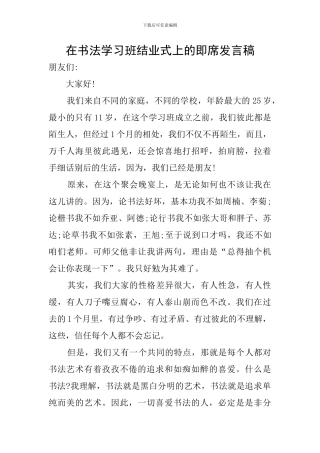在书法学习班结业式上的即席发言稿