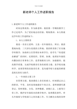 新教师个人工作述职报告
