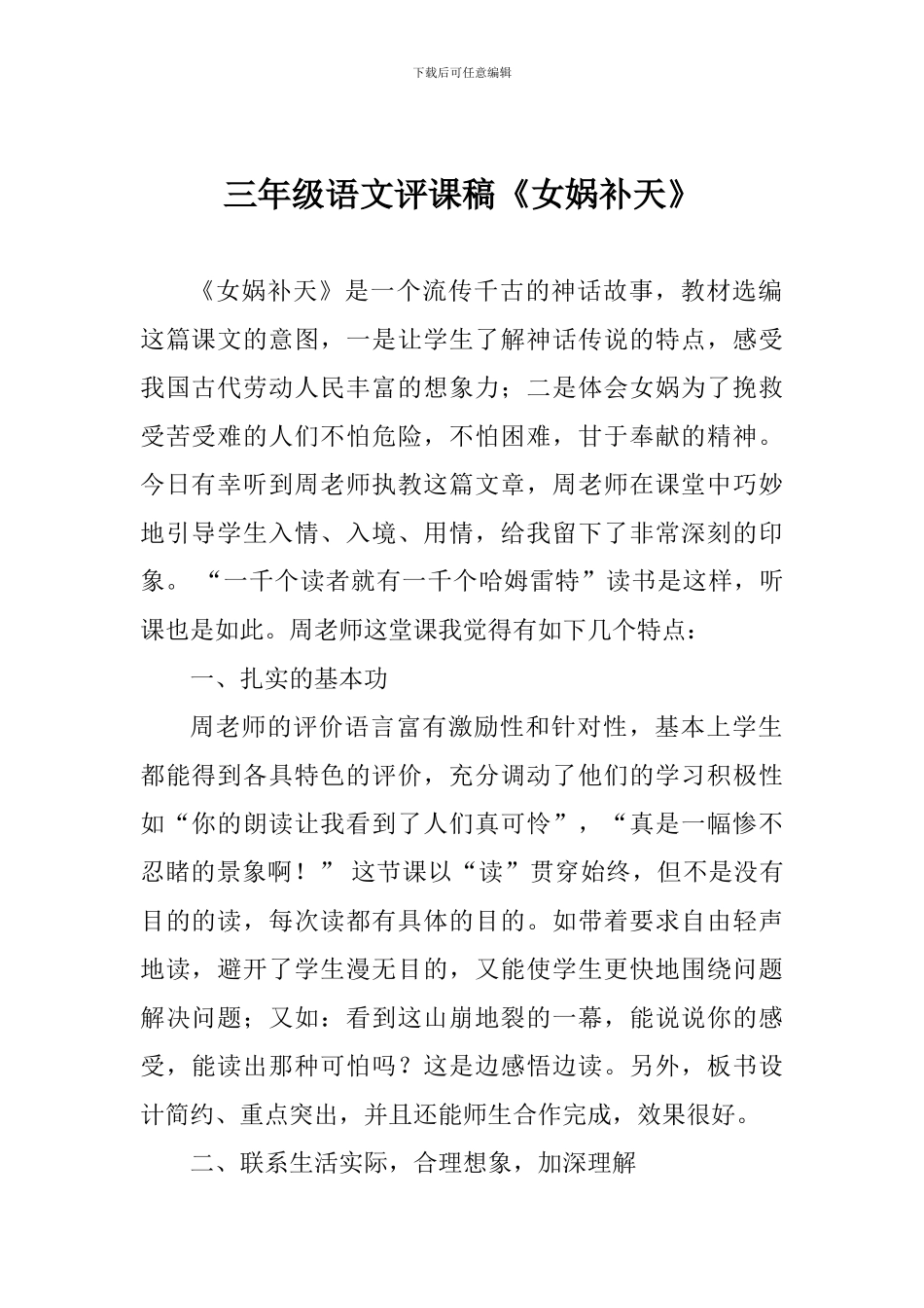 三年级语文评课稿《女娲补天》_第1页