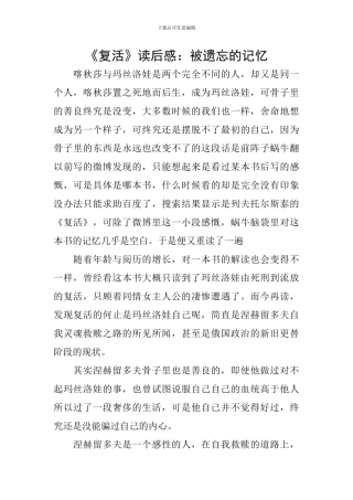 《复活》读后感：被遗忘的记忆