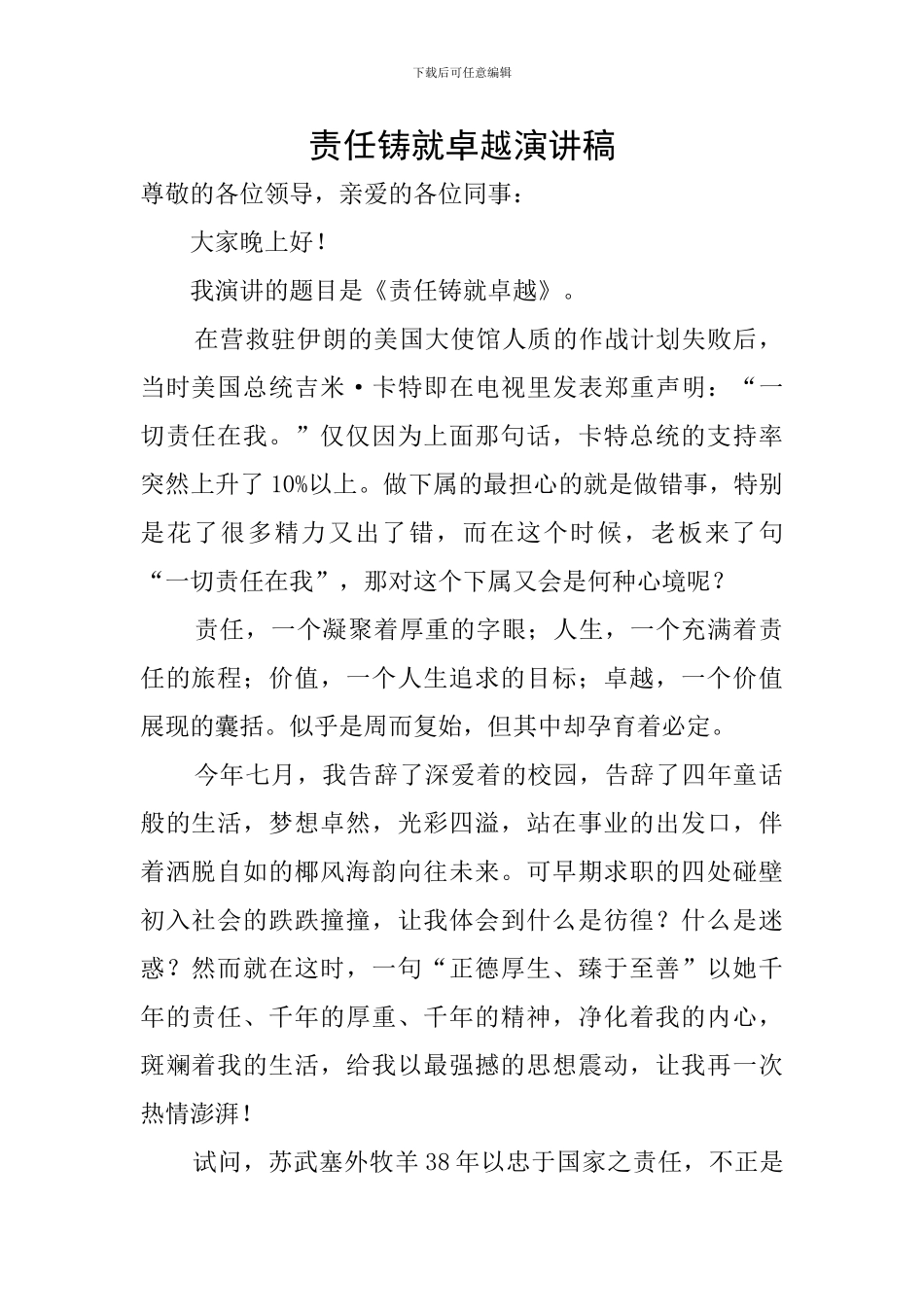 责任铸就卓越演讲稿_第1页