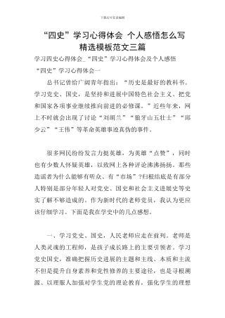 “四史”学习心得体会-个人感悟怎么写-精选模板范文三篇