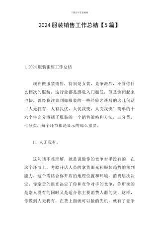 2024服装销售工作总结