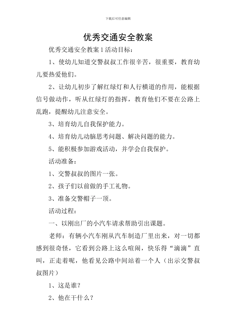 优秀交通安全教案_第1页