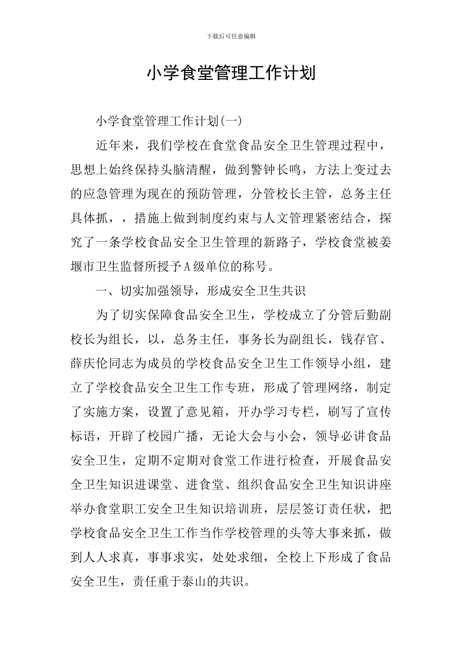 小学食堂管理工作计划_第1页