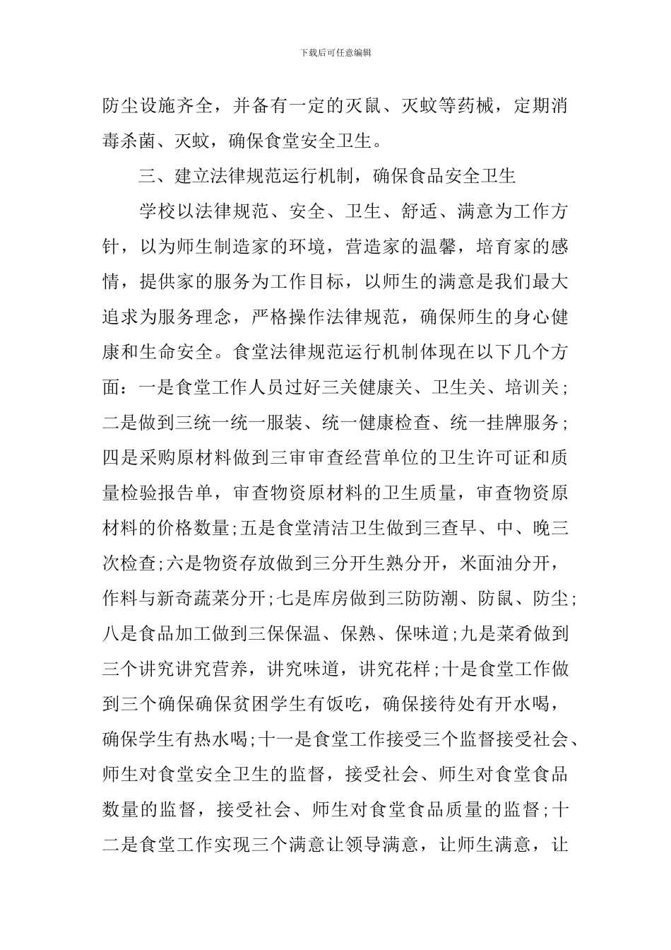 小学食堂管理工作计划_第3页