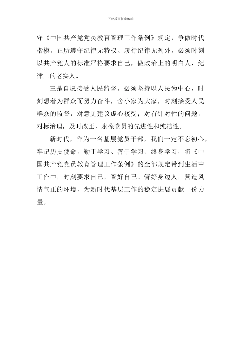 学习《中国共产党党员教育管理条例》心得体会_第2页