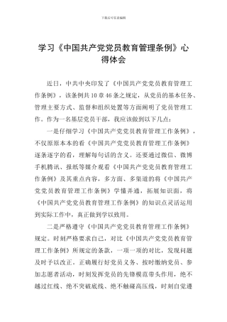 学习《中国共产党党员教育管理条例》心得体会