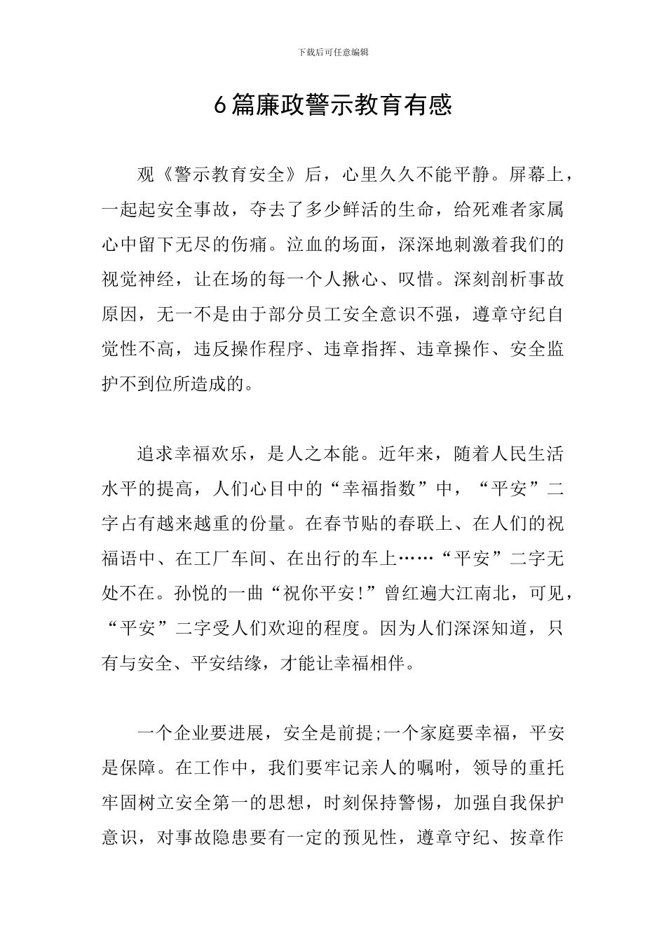 6篇廉政警示教育有感_第1页