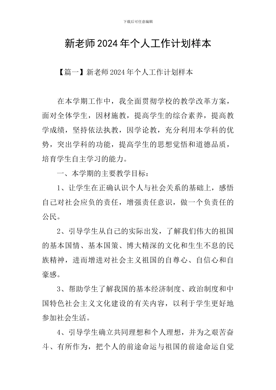 新教师2024年个人工作计划样本_第1页