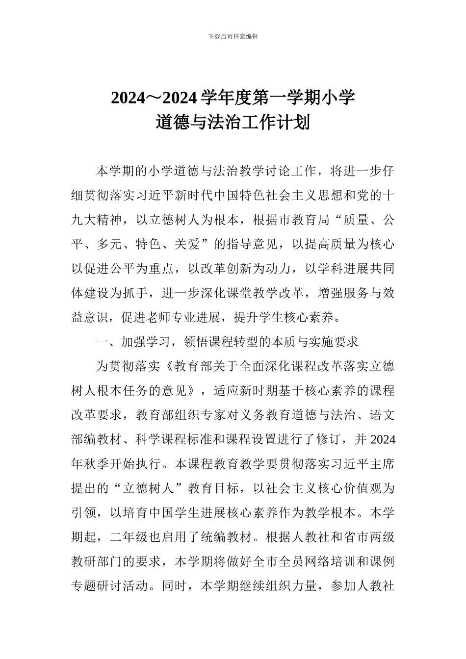 2024～2024学年度第一学期小学道德与法治工作计划_第1页