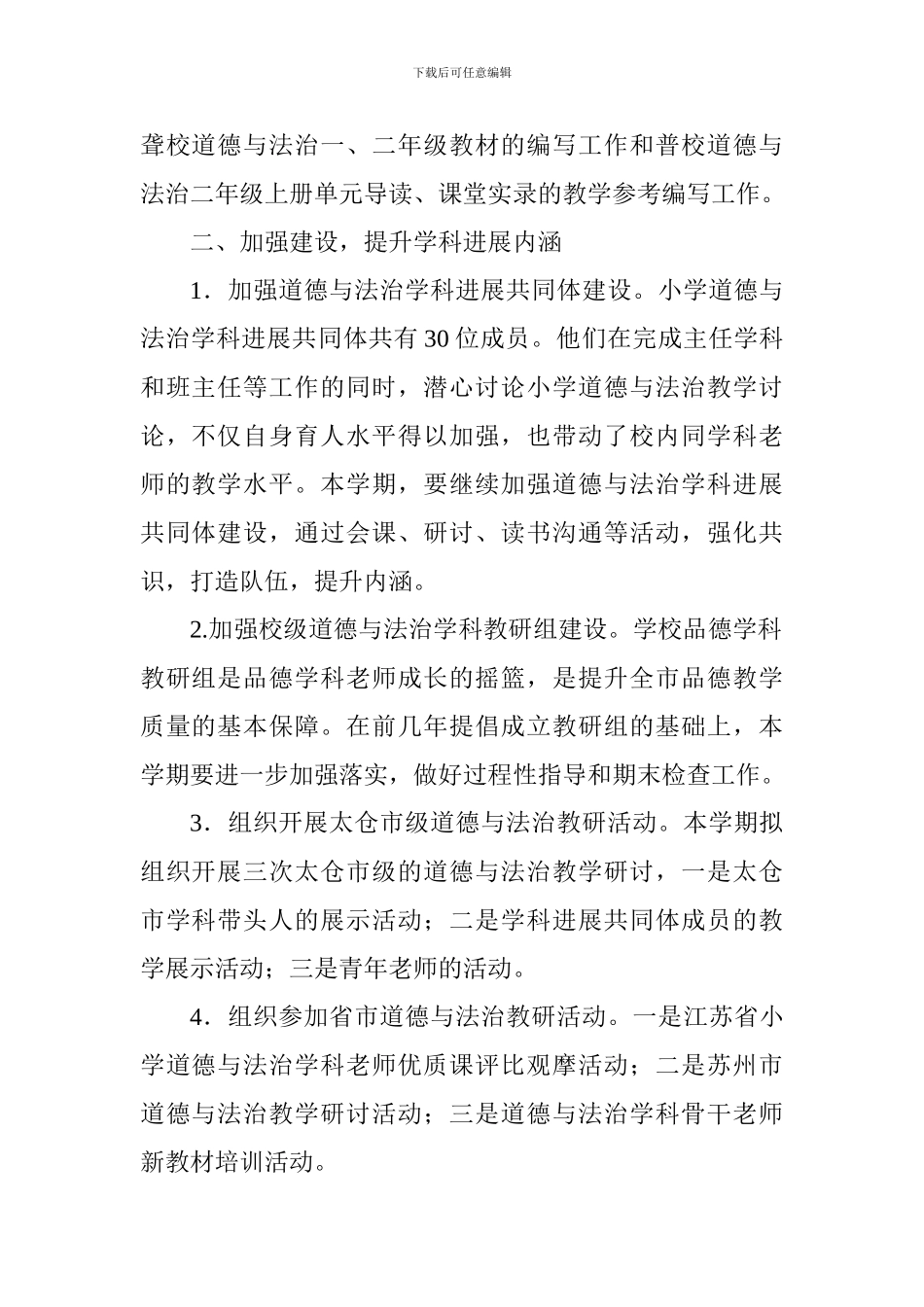 2024～2024学年度第一学期小学道德与法治工作计划_第2页