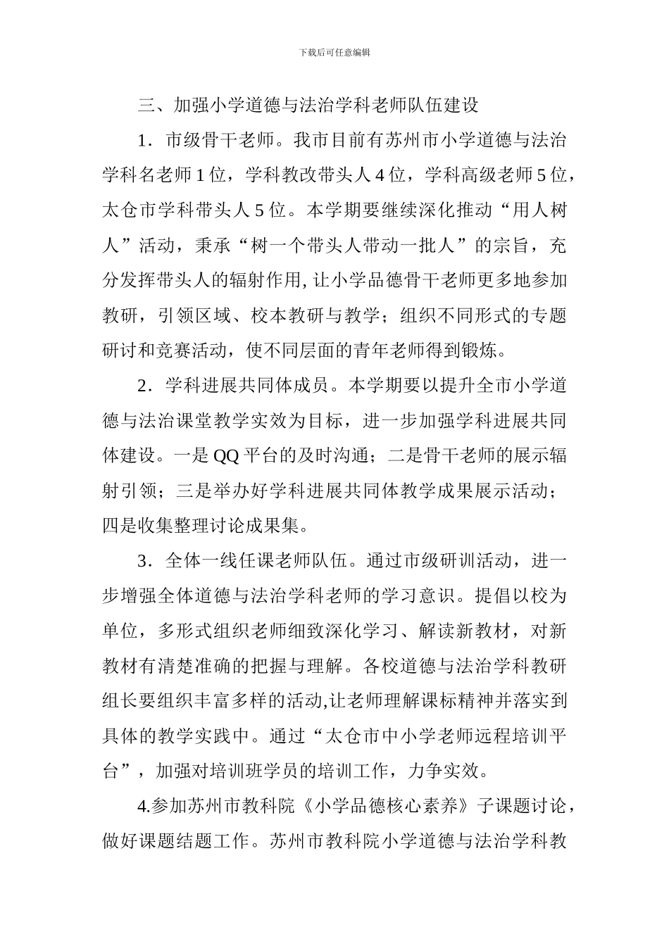 2024～2024学年度第一学期小学道德与法治工作计划_第3页